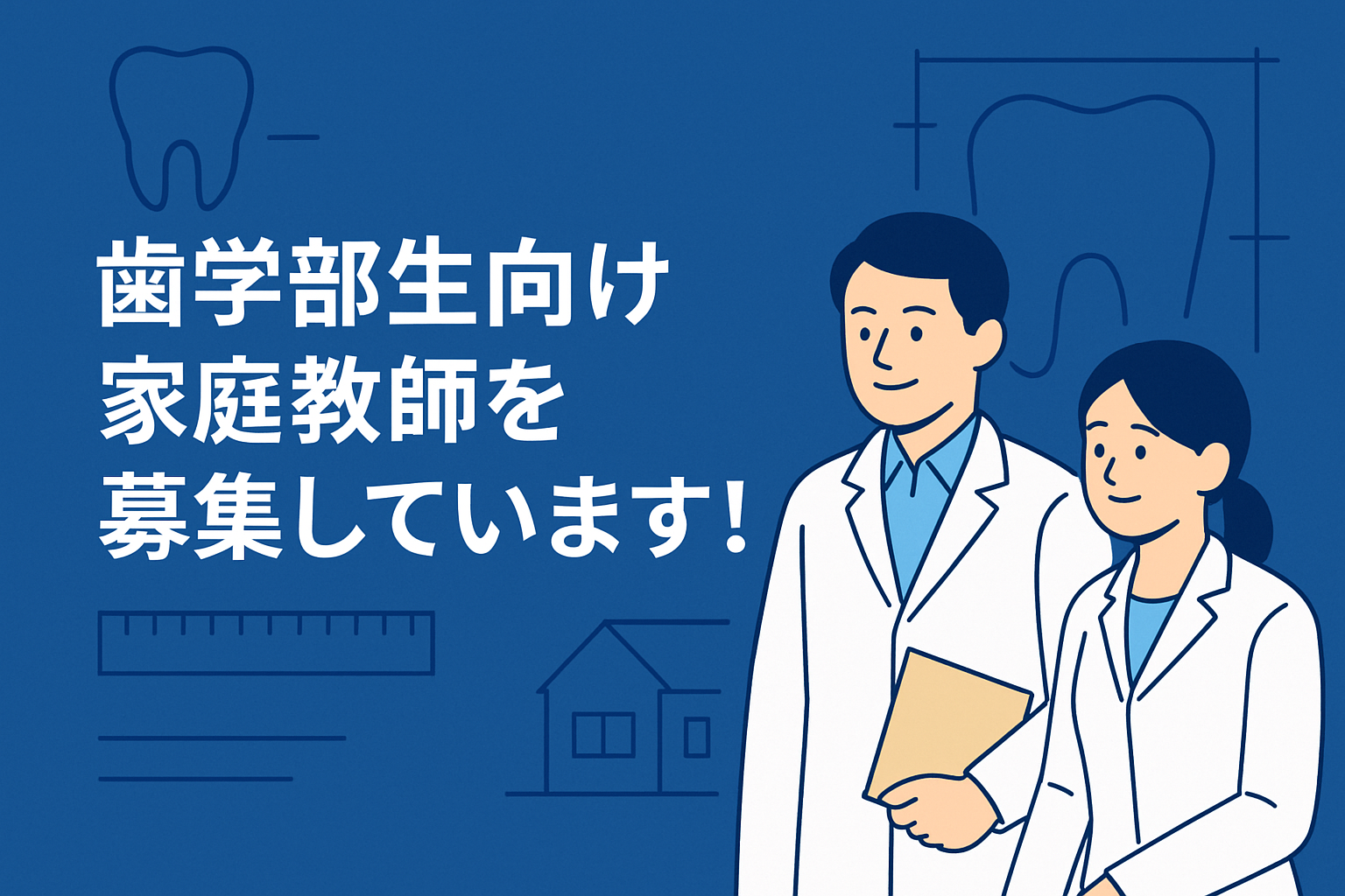 歯学部生向け家庭教師を募集しています！