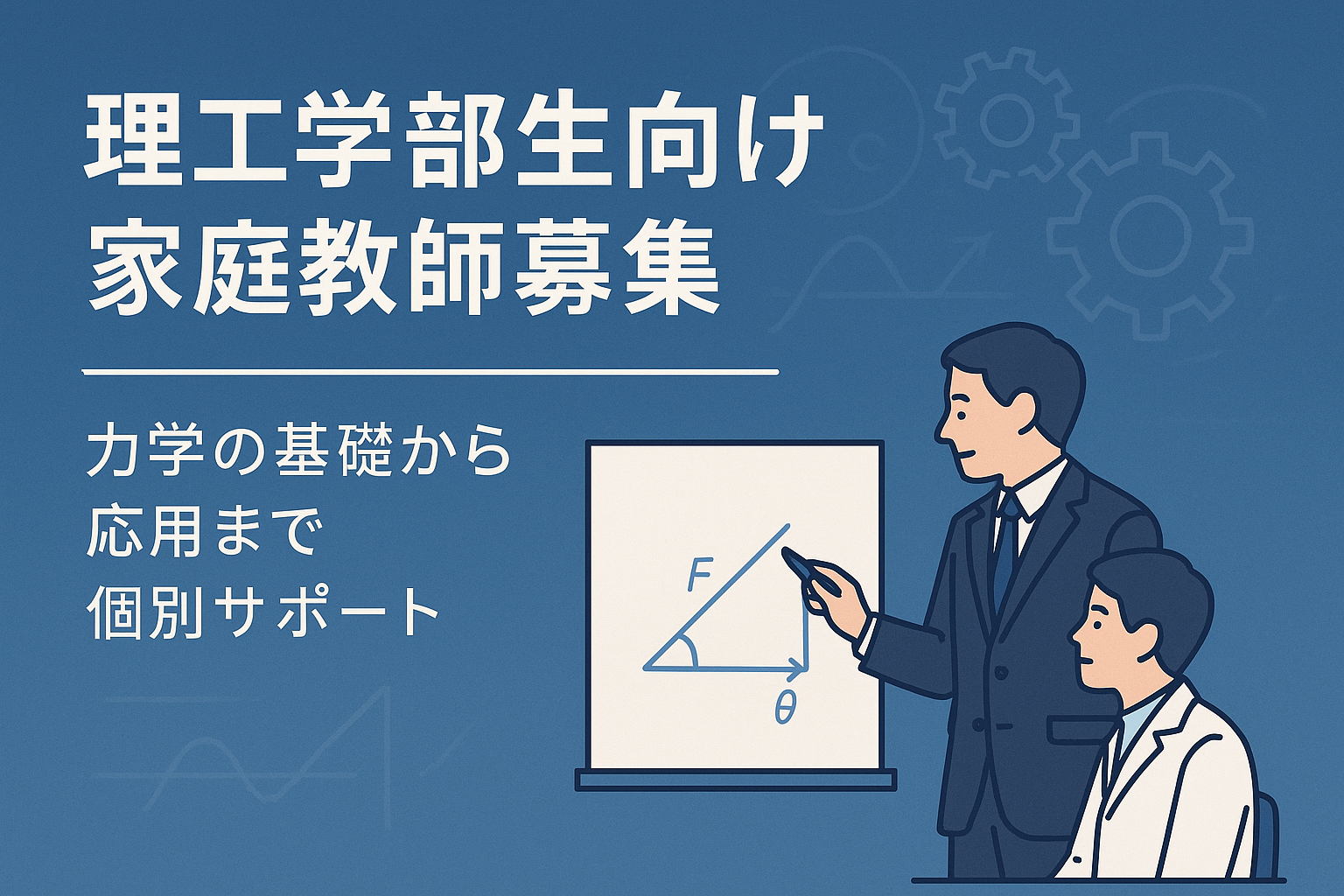 理工学部生向け 家庭教師募集｜力学の基礎から応用まで個別サポート