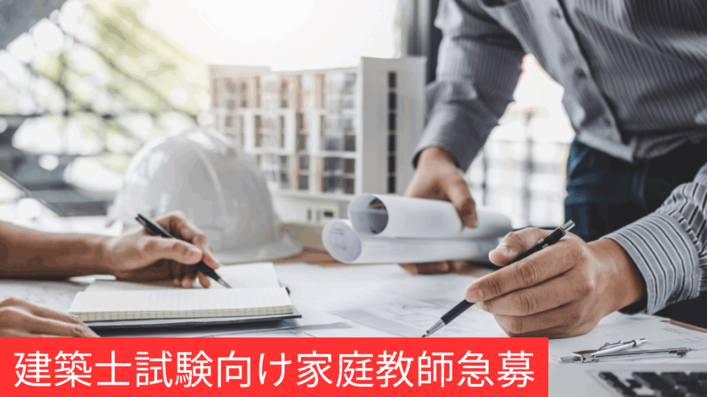 未来の建築家を育てる特別な仕事!建築士試験対策の家庭教師を大募集しております!