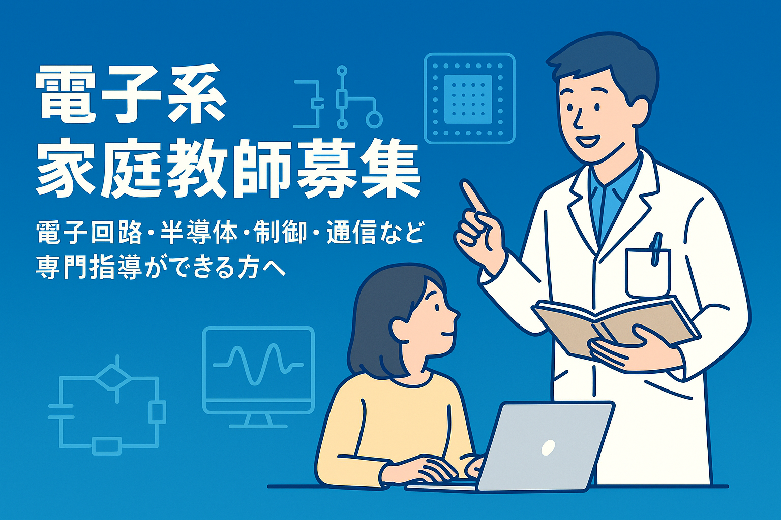 電子系家庭教師募集