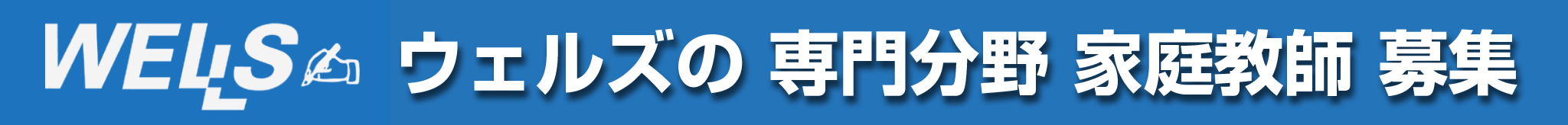 ウェルズの専門分野 家庭教師 募集
