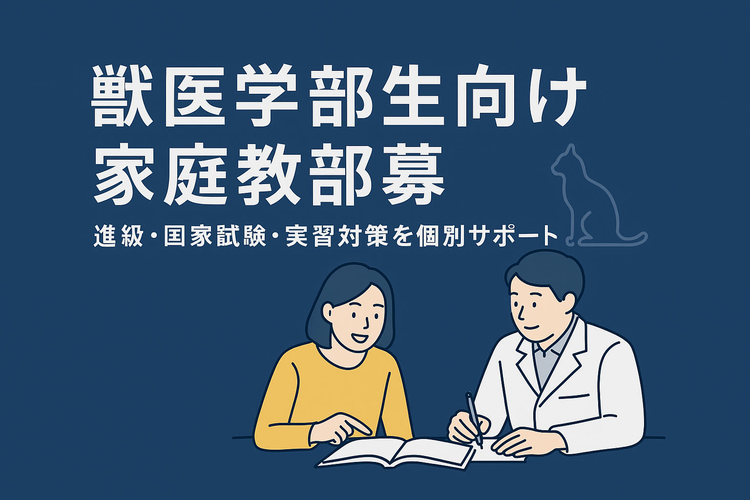 獣医学部生向け 家庭教師募集｜進級・国家試験・実習対策を個別サポート