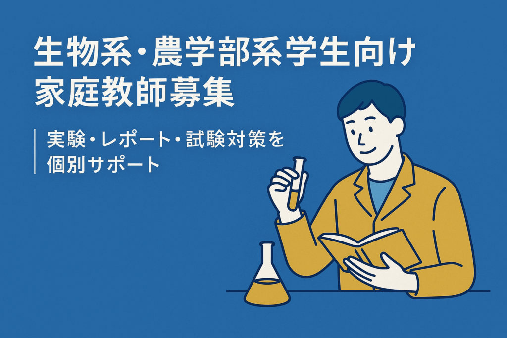 生物系・農学部系学生向け 家庭教師募集｜実験・レポート・試験対策を個別サポート
