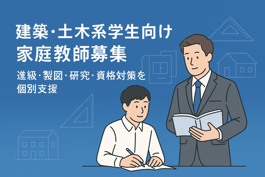 建築・土木系学生向け 家庭教師募集｜進級・製図・研究・資格対策を個別支援
