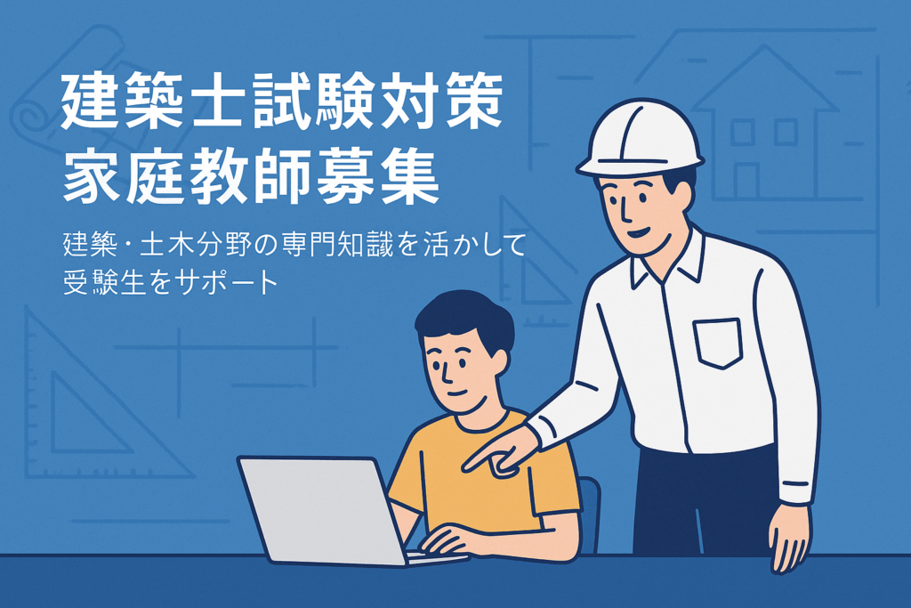 建築士試験対策 家庭教師募集｜建築・土木分野の専門知識を活かして受験生をサポート