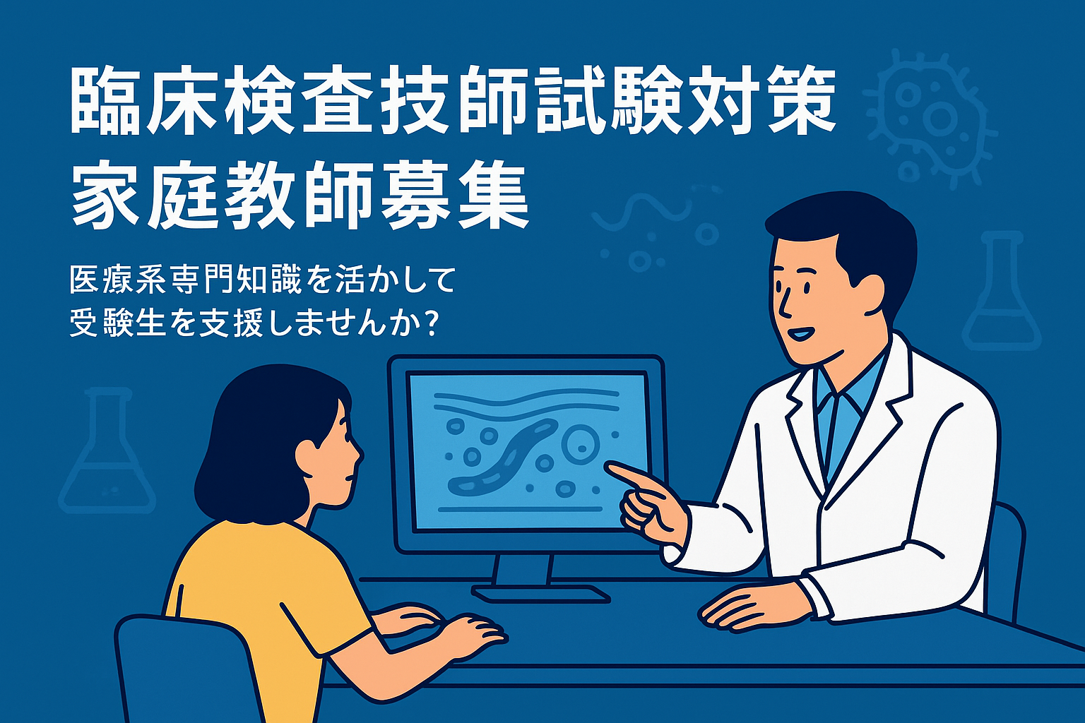 臨床検査技師試験対策 家庭教師募集｜医療系専門知識を活かして受験生を支援しませんか？