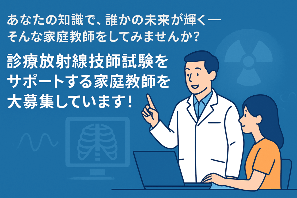 診療放射線技師試験対策 家庭教師募集｜医学・物理・画像診断を教えられる方へ