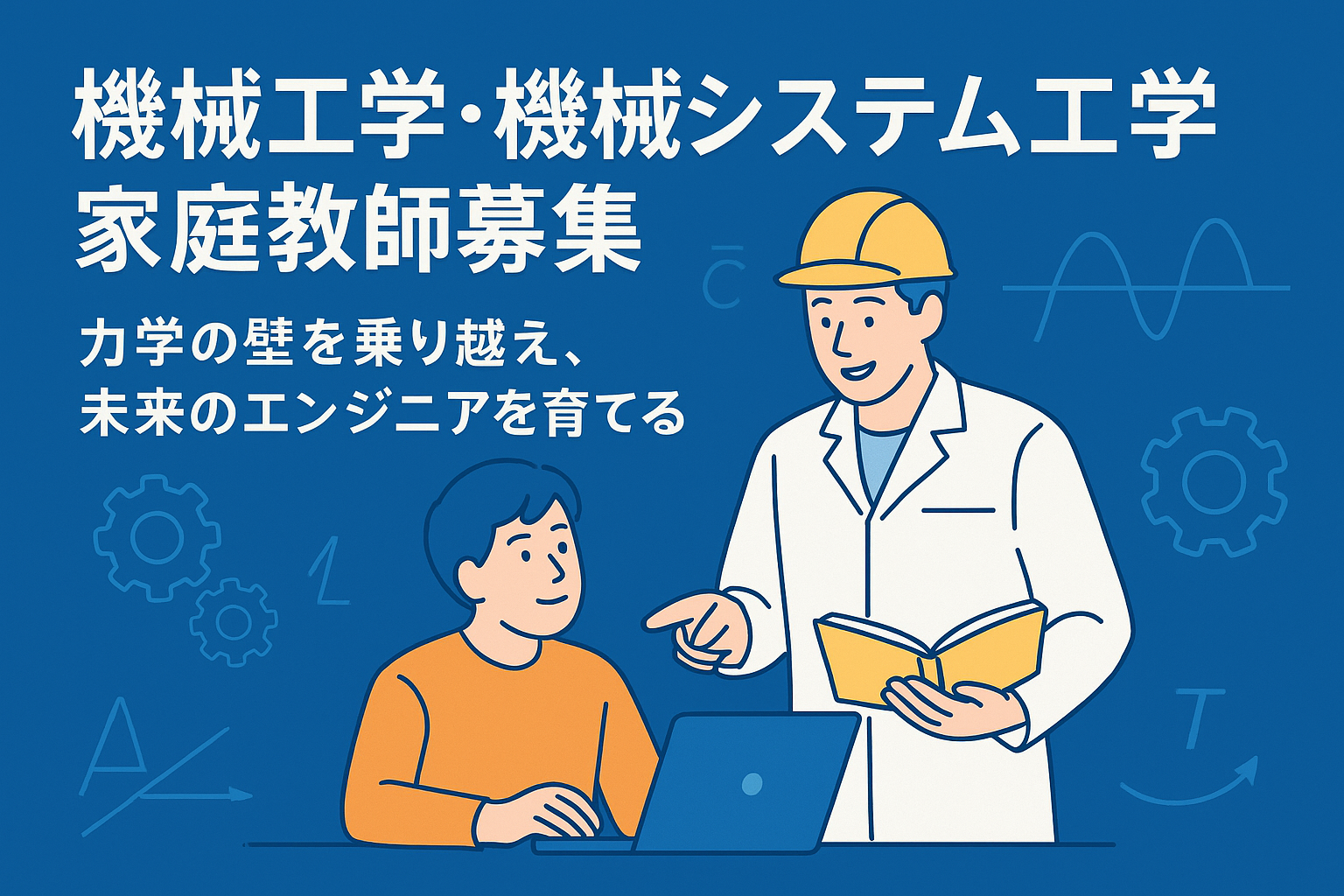 機械工学・機械システム工学 家庭教師募集｜力学の壁を乗り越え、未来のエンジニアを育てる